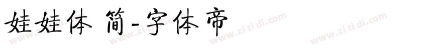 娃娃体 简字体转换